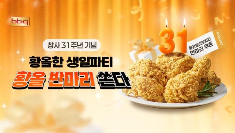 제너시스BBQ, 창사 31주년 맞아 '황금올리브치킨 반 마리' 무료 증정
