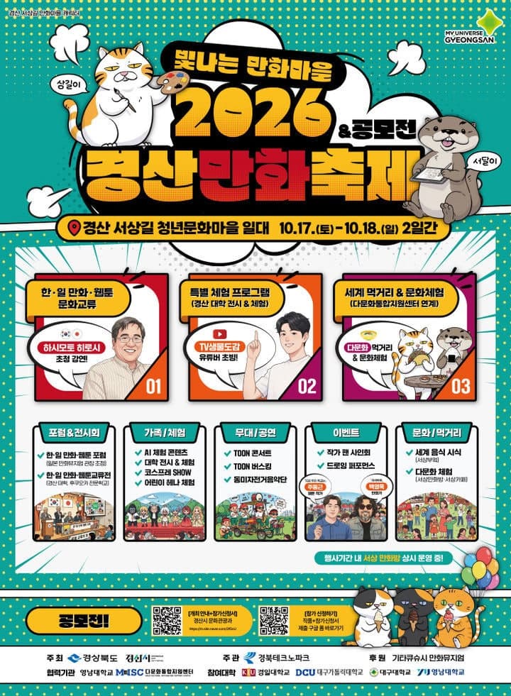 “경산이 거대한 만화책으로 변한다”…2026 경산만화축제 17일 개막