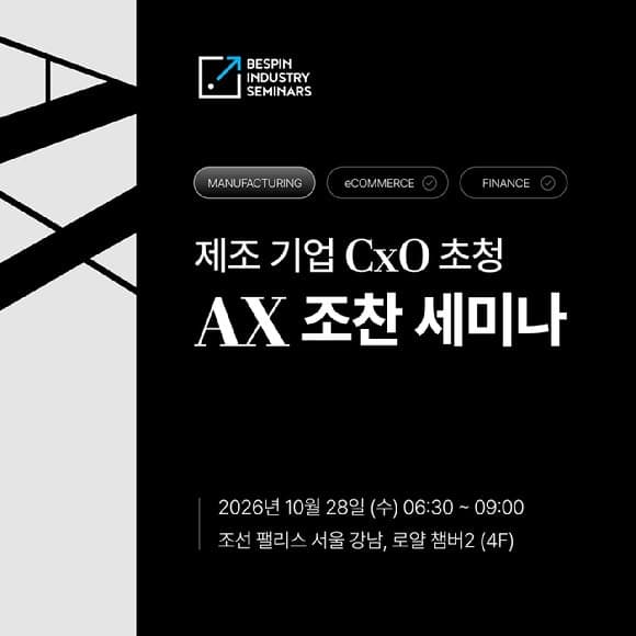 PoC 넘어 전사 확산으로…베스핀글로벌, 제조 기업 대상 AX 조찬 세미나 개최