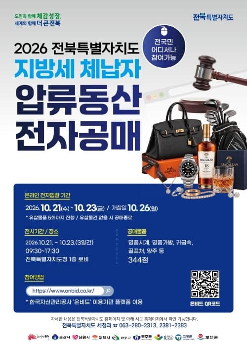 전북특별자치도, 고액·상습 체납자 압류품 344점 공매 진행