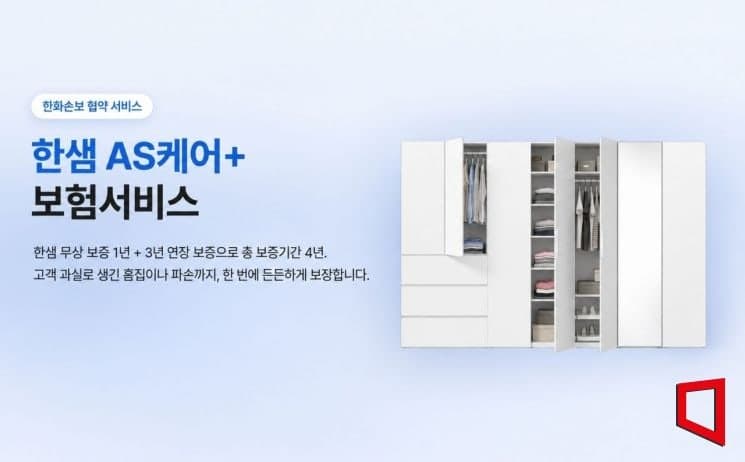 한샘, 업계 최초 가구 연장보증 보험 '한샘AS케어+' 출시