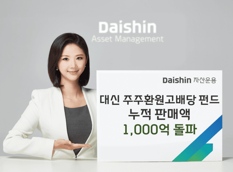 대신자산운용 '주주환원고배당펀드' 출시 일주일 만에 1000억 돌파