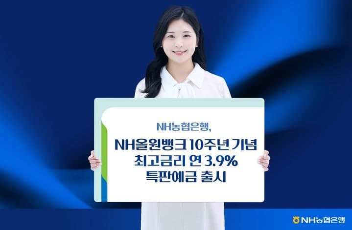 NH농협은행, NH올원뱅크 10주년 기념 최고 연 3.9% 특판예금 출시