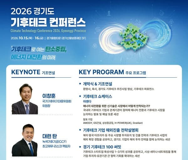 경기도, 15~16일 '2026 기후테크 컨퍼런스' 개최…투자유치부터 해외 진출까지
