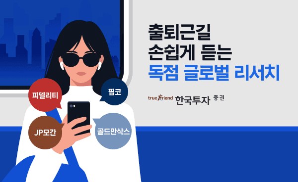 한국투자증권, AI 음성으로 듣는 글로벌 리서치 서비스 출시