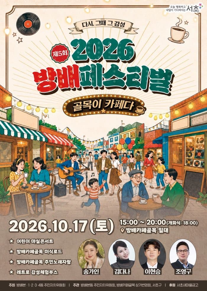 "방배카페골목 전성시대 감성 되살린다"…17일 제5회 방배 페스티벌 개최