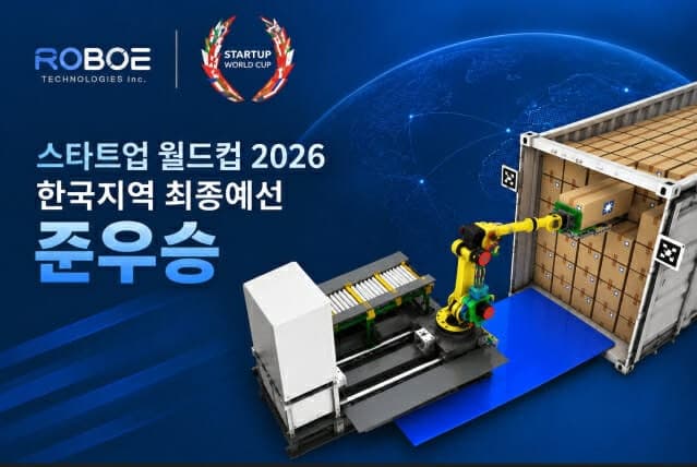 로보에테크놀로지, '스타트업 월드컵 2026' 한국 예선 준우승 쾌거