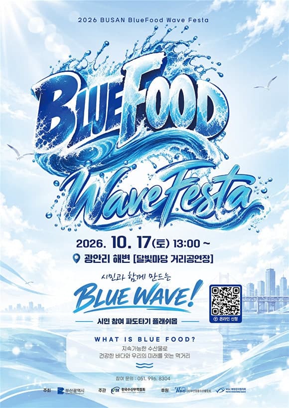 부산 광안리서 17일 블루푸드 웨이브 페스타…시민 300명 파도타기