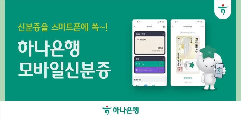 하나은행, '하나원큐'서 모바일신분증 5종 서비스 본격 시행