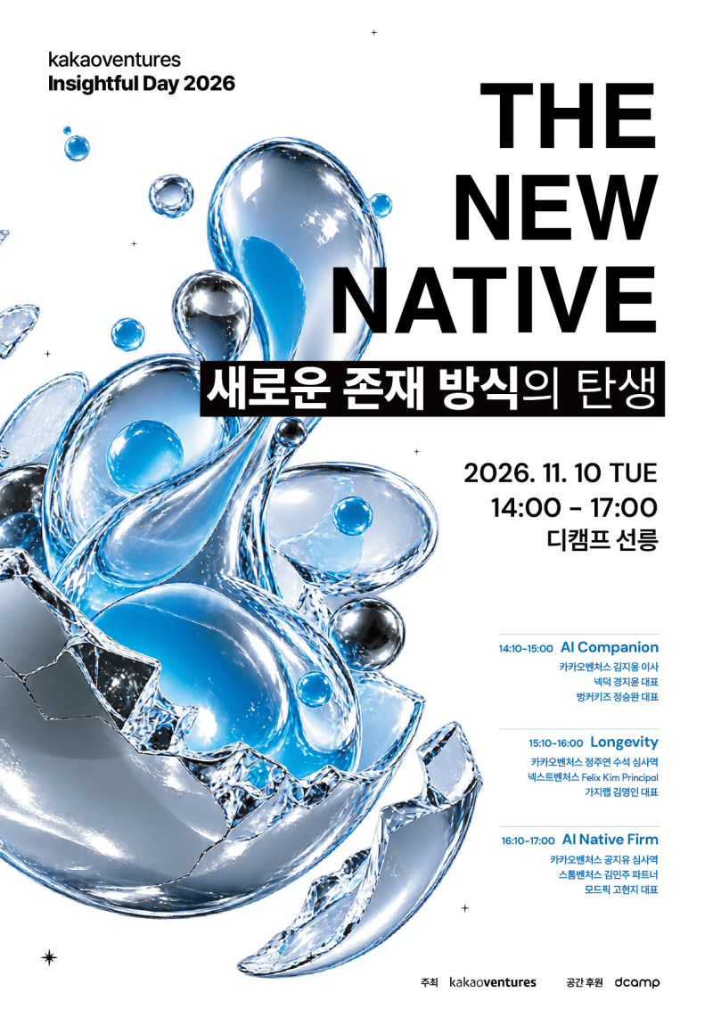 AI가 바꿀 미래…카카오벤처스, 'KV 인사이트풀데이 2026' 개최