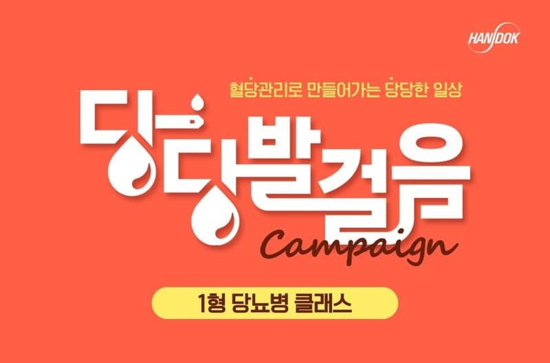 한독, 세계 당뇨병의 날 맞아 1형당뇨병 환우 위한 교육 프로그램 개최
