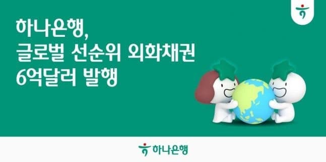 하나은행, 6억 달러 외화 선순위채 발행 성공…투자 수요 27억 달러 몰려