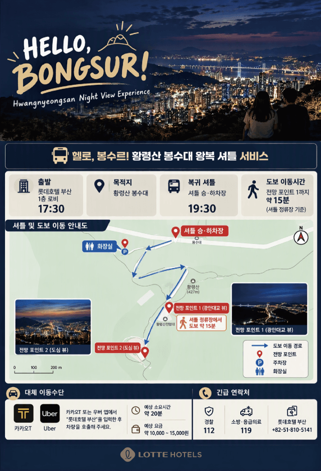 롯데호텔부산, 황령산 야경 명소 잇는 ‘헬로, 봉수르’ 셔틀 운영