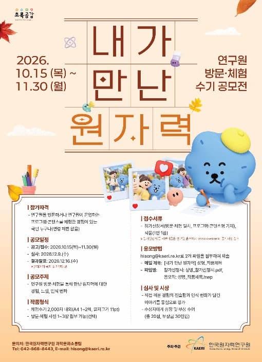 한국원자력연구원, 국민의 생생한 목소리 담을 '방문·체험 수기 공모전' 개최