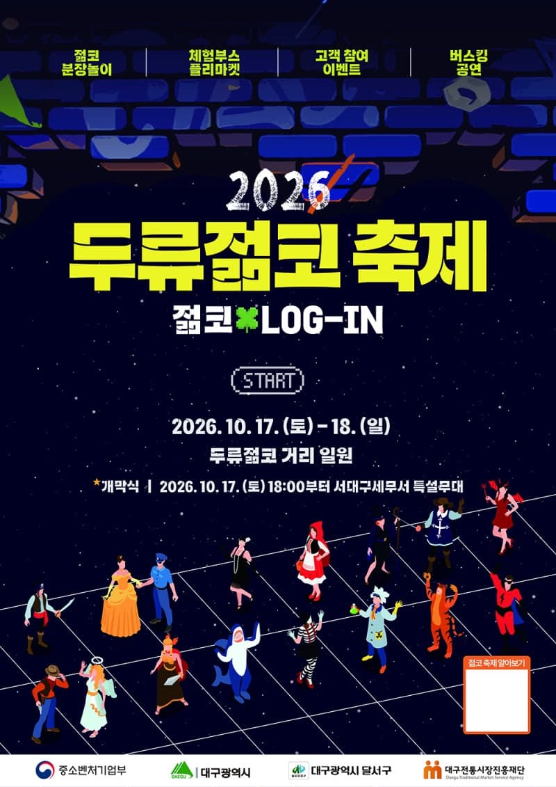 대구 달서구, 17일부터 ‘2026 두류젊코 축제’ 개최…거리 전체가 축제 무대로