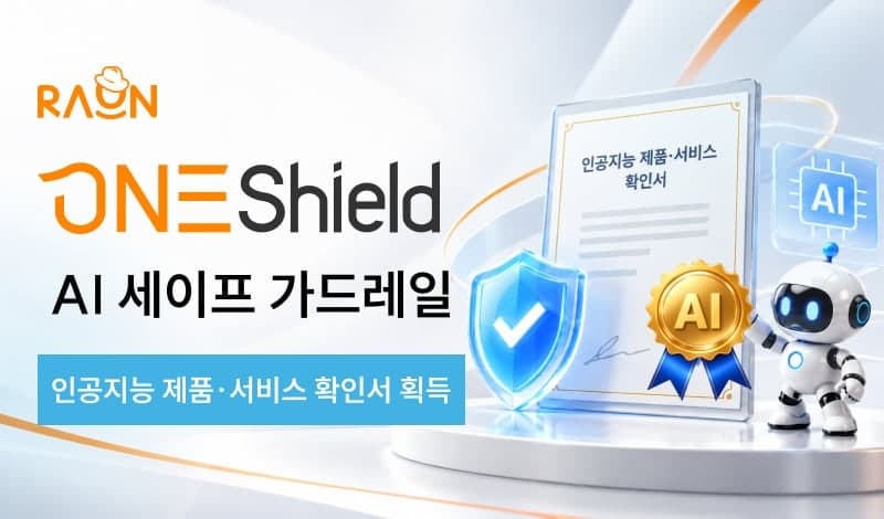 라온시큐어 ‘원쉴드’, 인공지능 제품·서비스 확인서 획득…공공·금융 시장 공략
