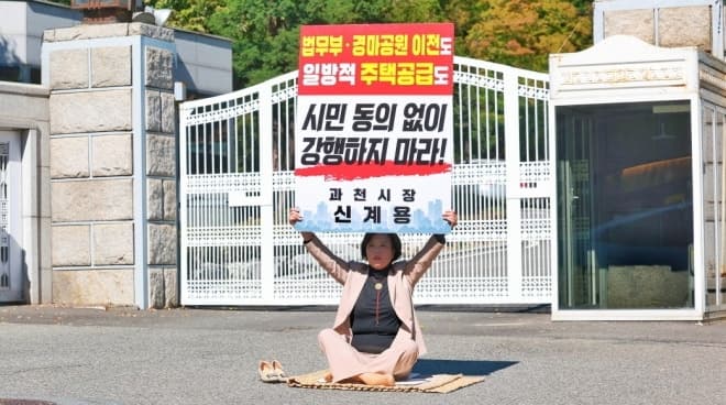 신계용 과천시장, 정부의 일방적 주택 공급 및 법무부 이전 반대하며 1인 시위