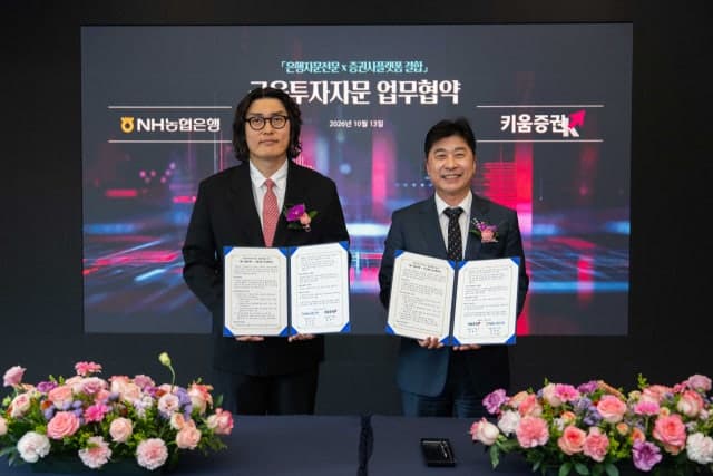 키움증권-NH농협은행 맞손, 은행 고객도 증권사 투자자문 활용한다
