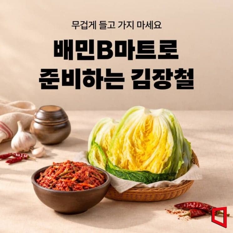김장철 앞둔 유통업계, 절임배추 사전 예약 판매 및 할인 행사 돌입