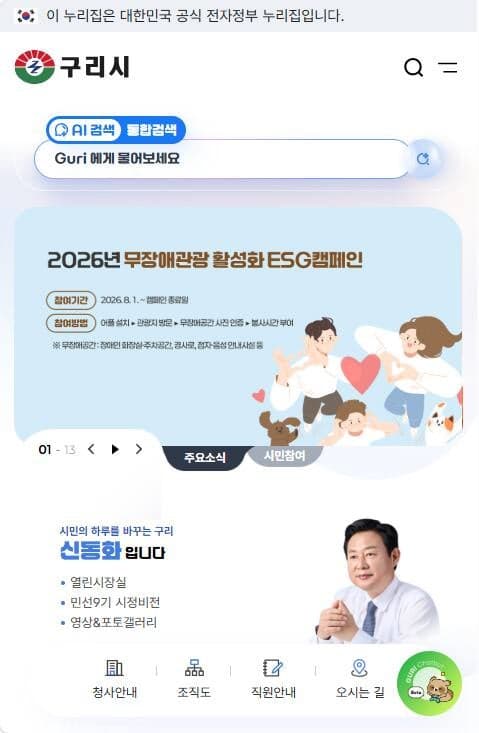 구리시 홈페이지 전면 개편…생성형 AI 챗봇 ‘구리봇’ 시범 운영
