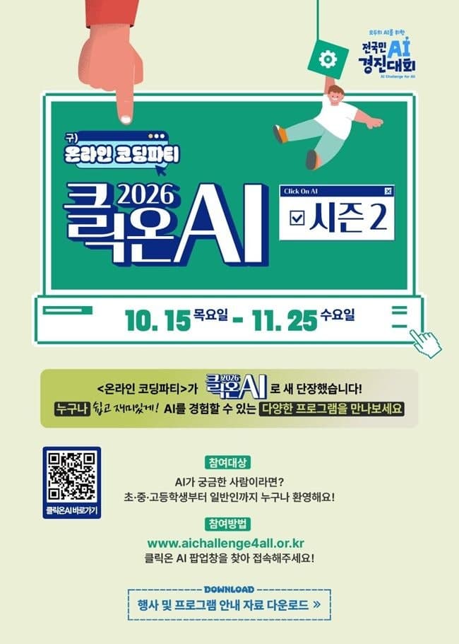 국민 누구나 참여하는 '2026 클릭온 AI' 시즌2, 44개 프로그램으로 확대