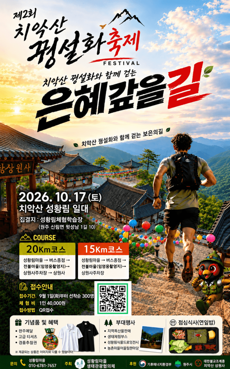 치악산 꿩설화 따라 걷는 제2회 ‘은혜갚을길’ 축제 17일 개최
