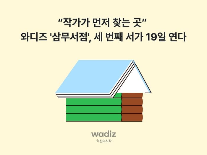 와디즈, 세 번째 출판 기획전 '삼무서점' 개최…이중섭 전작 화집 단독 공개