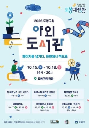 2026 도봉구청 광장 야외도서관 개장…책과 함께하는 북캉스 즐기세요