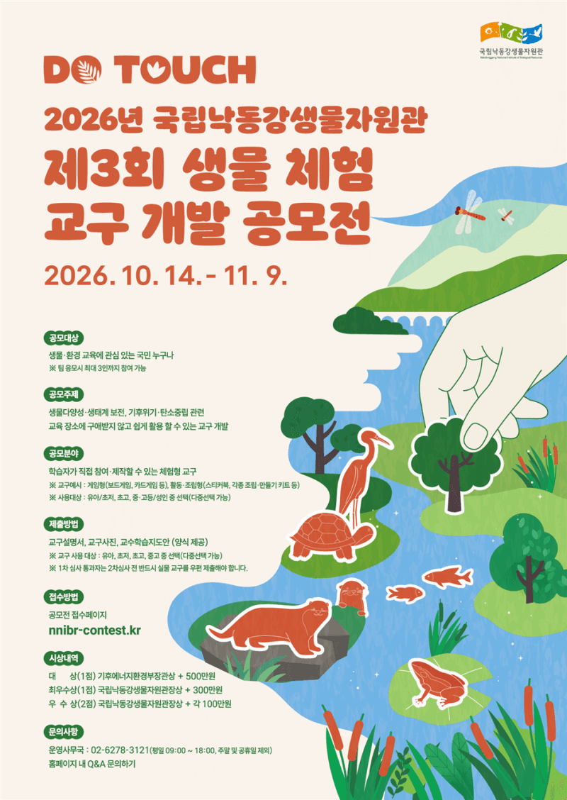 국립낙동강생물자원관, 제3회 생물 체험 교구 아이디어 공모전 개최