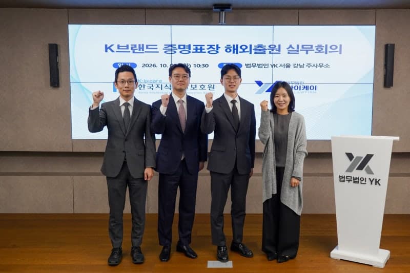 법무법인 YK, K-브랜드 정부인증 39개국 해외 출원·등록 수행기관 선정