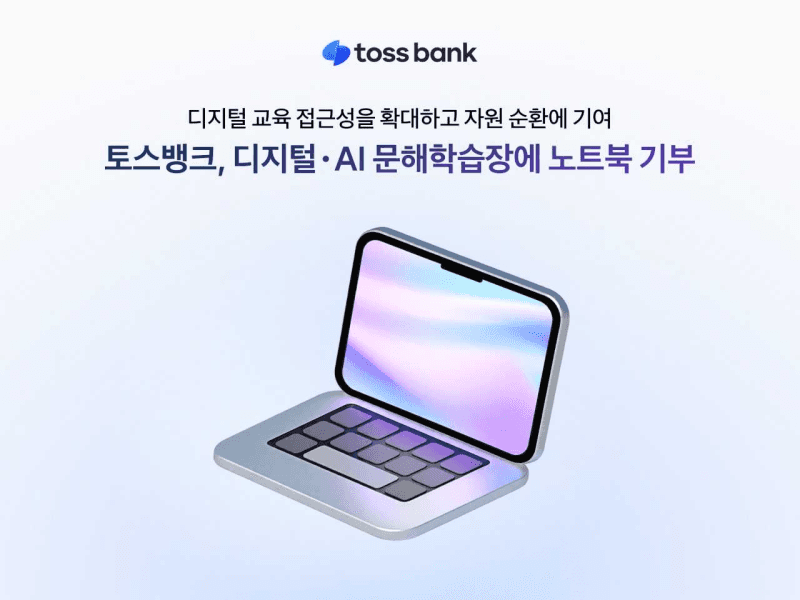 토스뱅크, 업무용 노트북 46대 기부…고령층·장애인 디지털 교육 돕는다