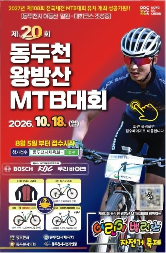 제20회 동두천 왕방산 MTB 대회, 18일 단풍 속에서 열린다