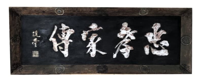 추사 김정희 친필로 전해지는 ‘충효가전’ 편액, 국립창원대에 기증