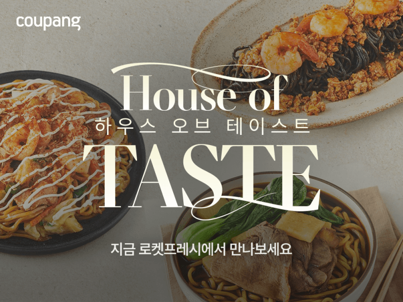 쿠팡, 유명 셰프와 전국 맛집 모은 미식 전문관 '하우스 오브 테이스트' 오픈