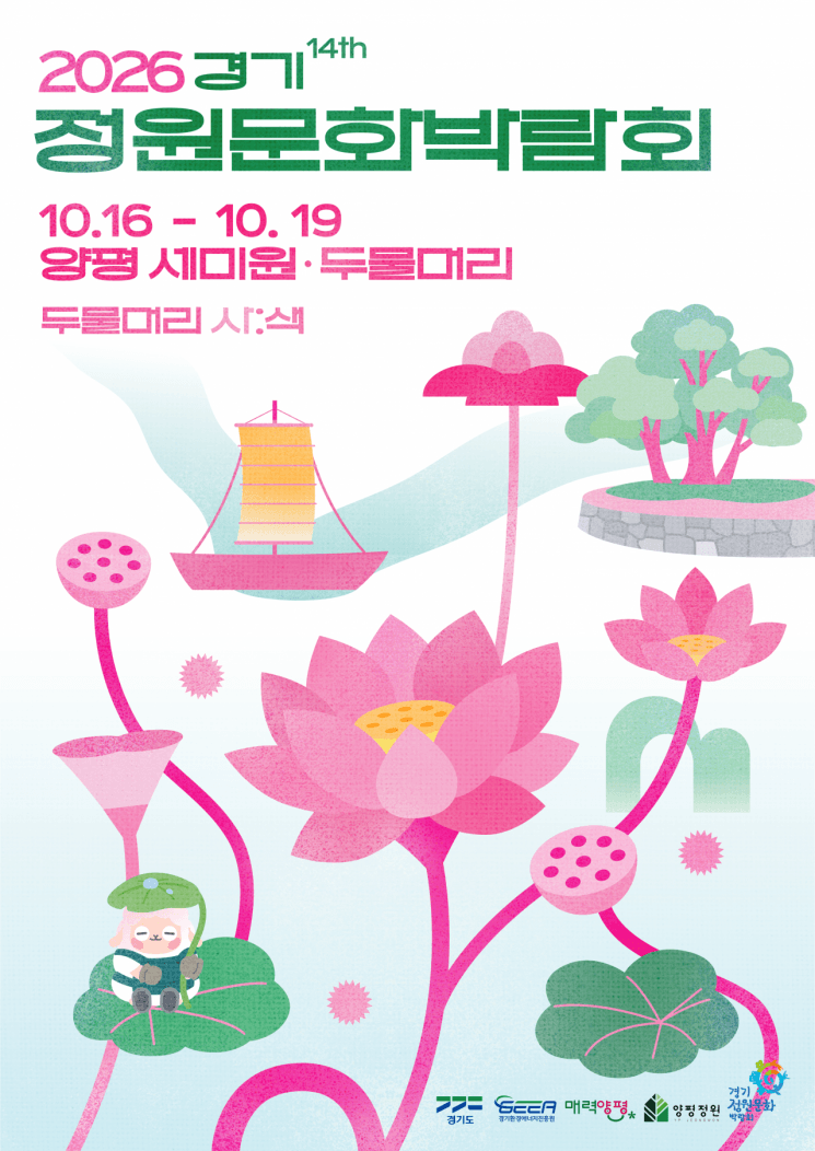 제14회 경기정원문화박람회, 10월 16일부터 4일간 양평서 개최