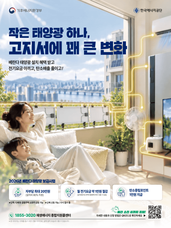 제주도, 베란다 태양광 설치비 80% 지원… 400가구 대상 보급사업 추진