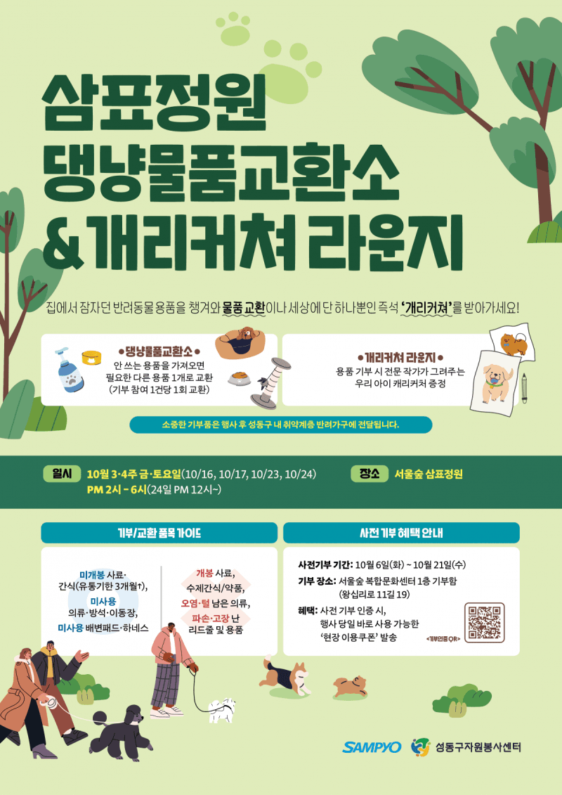삼표그룹, 서울숲서 반려동물 용품 나눔 행사…취약계층 반려가구 지원