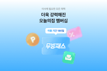 오늘의집, 이사·신혼부부 위한 전용 멤버십 '무빙패스' 정식 출시