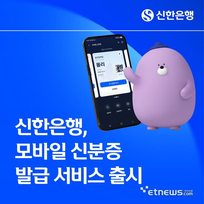 신한은행, '신한 슈퍼SOL'에서 모바일 신분증 발급 서비스 개시