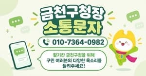 금천구, ‘구청장 소통문자’로 개편…주민 의견 상시 접수