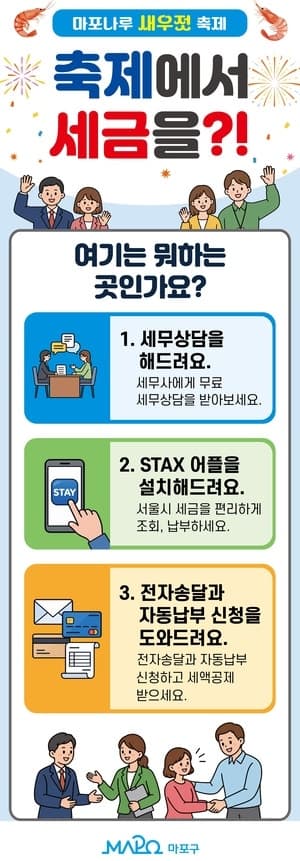 마포구, 새우젓축제서 무료 세무상담 및 스마트 납부 지원
