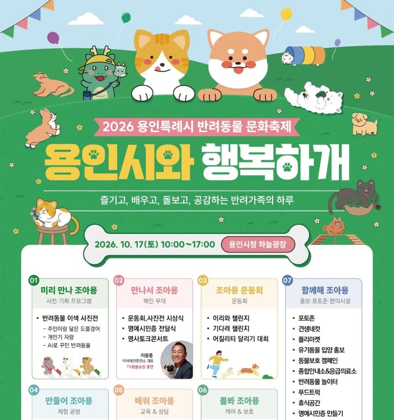 용인시, 17일 시청 하늘광장에서 제5회 반려동물 문화 축제 ‘용인시와 행복하개’ 개최