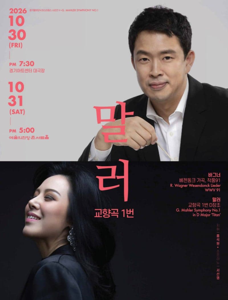경기필하모닉, 10월 마스터피스 시리즈V서 바그너와 말러의 거대 서사 선보인다