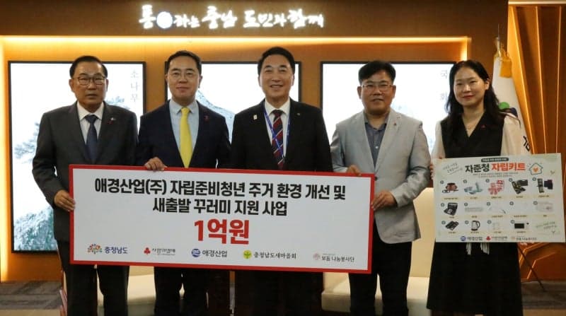 애경산업, 충남 자립준비청년 주거환경 개선 및 생활 지원에 1억원 기탁