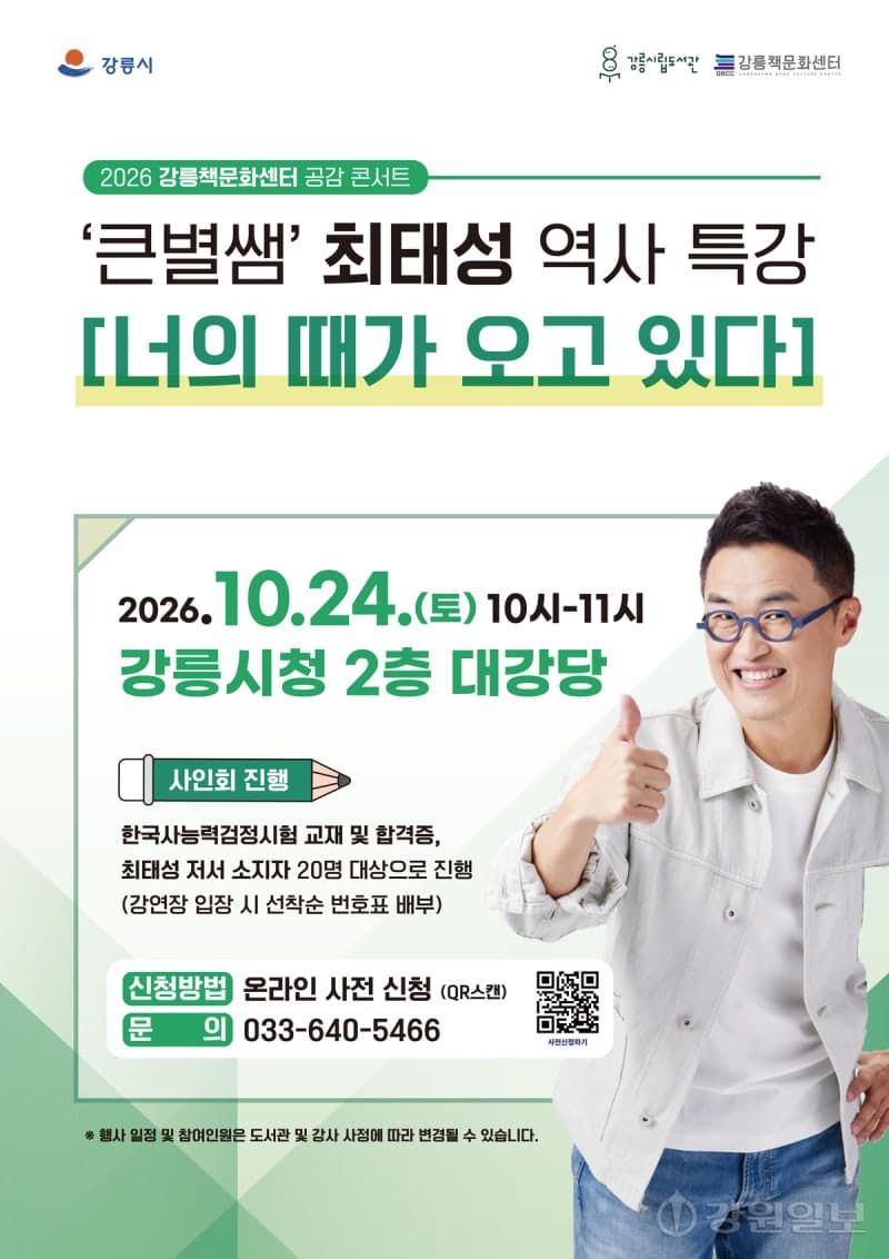 "큰별쌤" 최태성, 24일 강릉서 '너의 때가 오고 있다' 강연