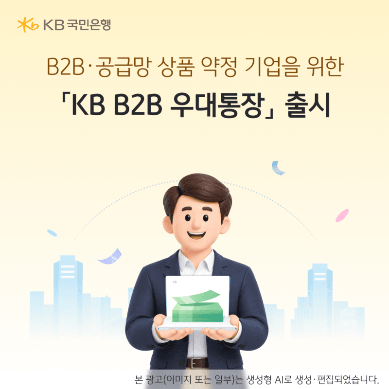 KB국민은행, 기업 자금 관리 돕는 연 최고 2.2% ‘KB B2B우대통장’ 출시