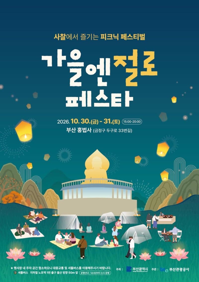 부산 홍법사서 즐기는 가을 힐링, ‘가을엔 절로 페스타’ 개최