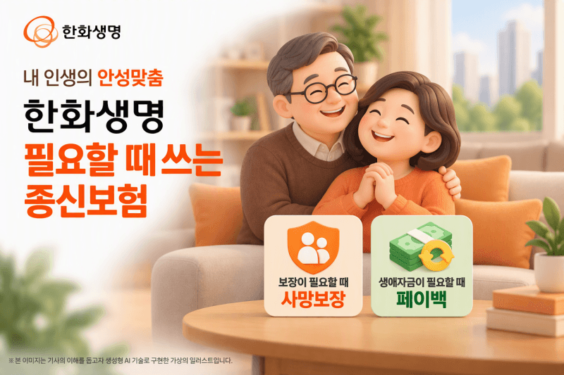 한화생명, 보험료 전액 인출 가능한 '필요할때 쓰는 종신보험' 출시