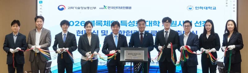 인하대, 블록체인 특성화 대학 선정…디지털자산 실무 인재 양성 나선다