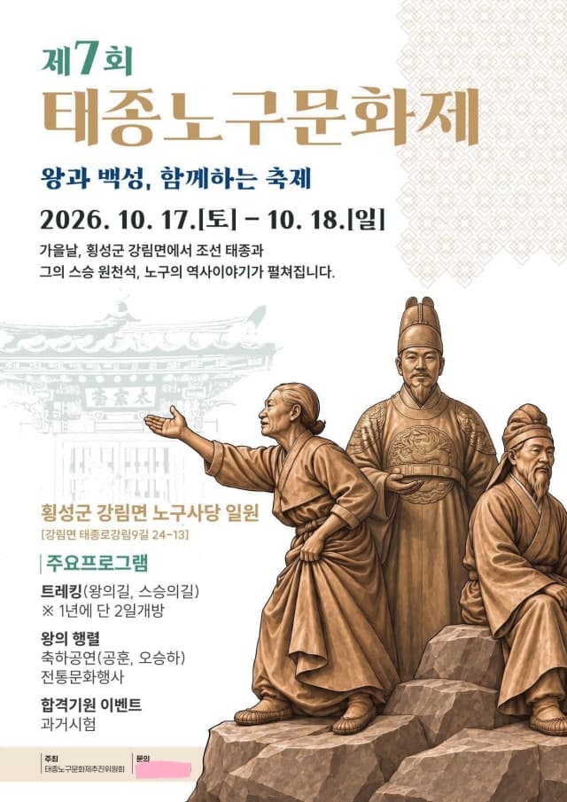 횡성군 강림면에서 펼쳐지는 제7회 태종노구문화제, 17일부터 이틀간 개최